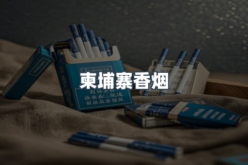 柬埔寨香烟